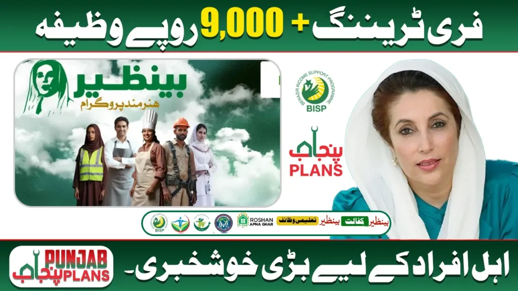 Benazir Hunarmand Program