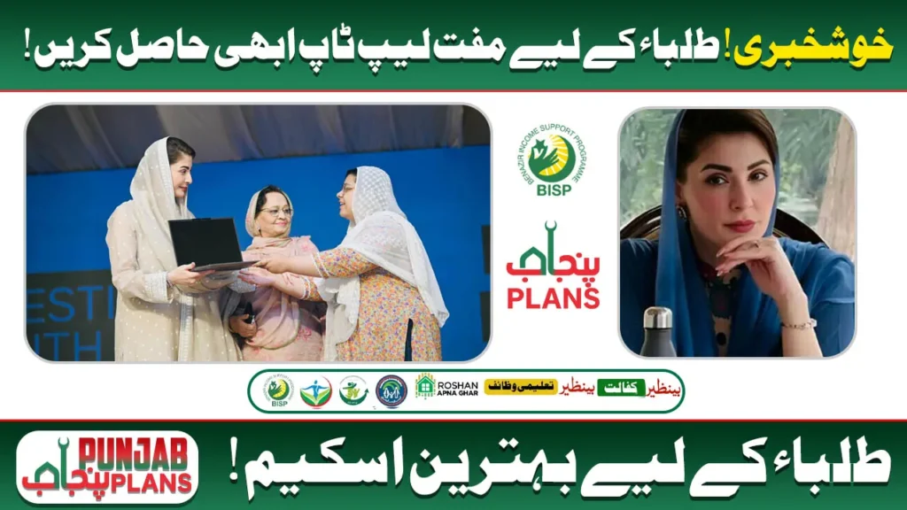 CM Punjab Laptop Scheme